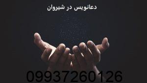 دعانویس در شیروان