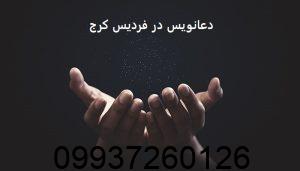 دعانویس در فردیس کرج