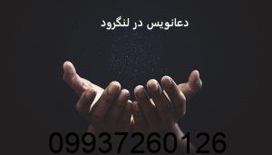 دعانویس در لنگرود