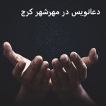 دعانویس در مهرشهر کرج