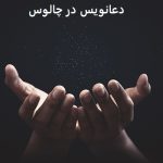 دعانویس در چالوس