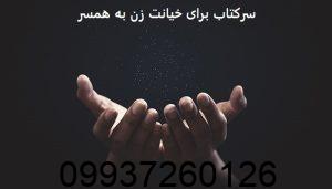 سرکتاب برای خیانت زن به همسر