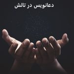 دعانویس در تالش