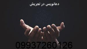 دعانویس در تجریش