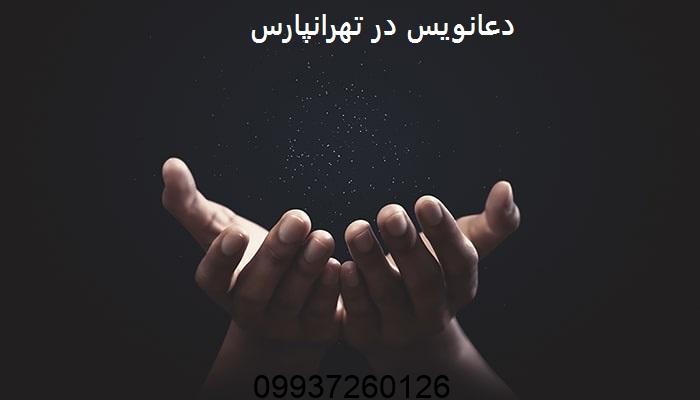 دعانویس در تهرانپارس