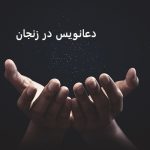 دعانویس در زنجان
