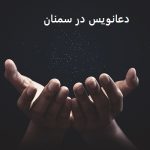 دعانویس در سمنان