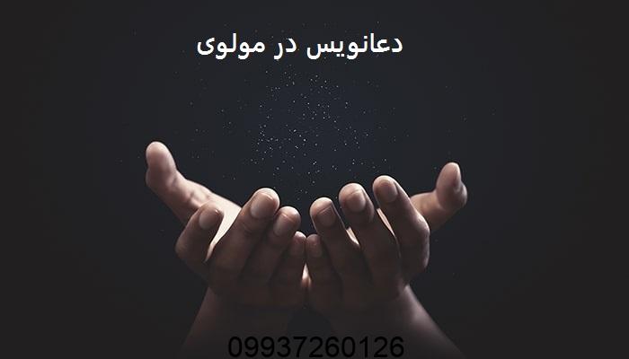 دعانویس در مولوی