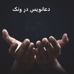 دعانویس در ونک
