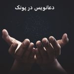 دعانویس در پونک