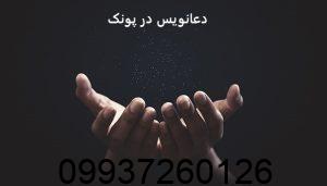 دعانویس در پونک
