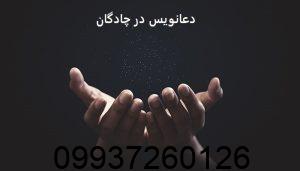 دعانویس در چادگان