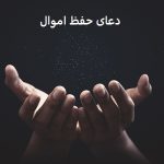 دعا برای حفاظت از اموال
