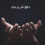 دفع شر و بدی از شما و خانواده شما