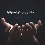دعانویس در استرالیا