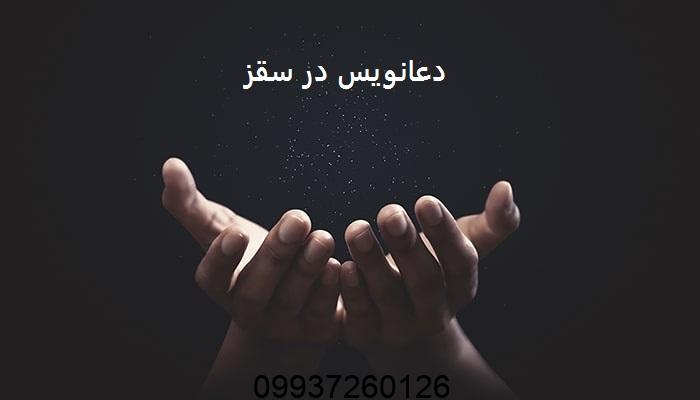 دعانویس در سقز