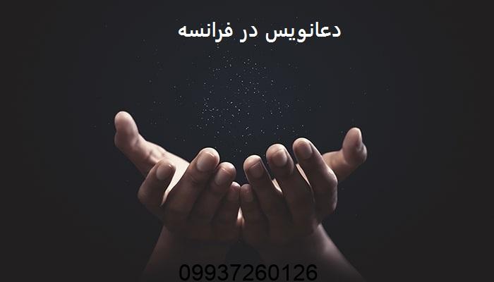 دعانویس در فرانسه