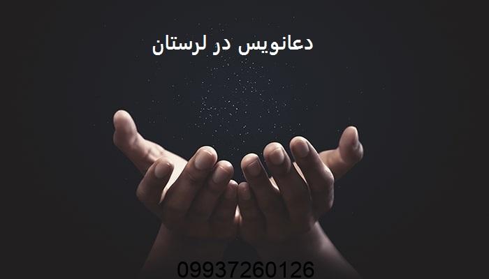 دعانویس در لرستان
