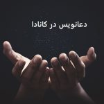 دعانویس در کانادا