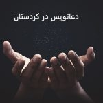 دعانویس در کردستان