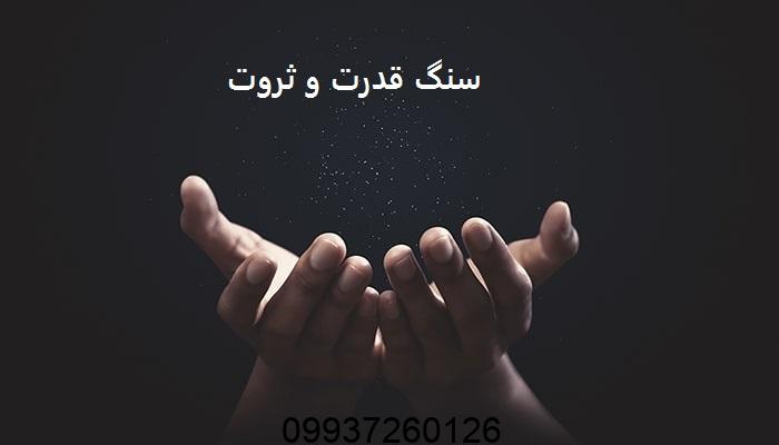 سنگ قدرت و ثروت