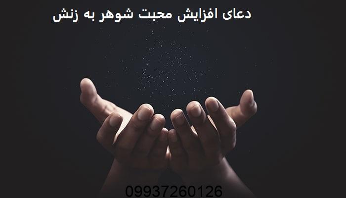 دعای افزایش محبت شوهر به زنش