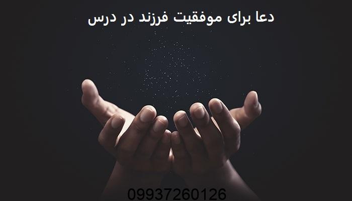 دعا برای موفقیت فرزند در درس