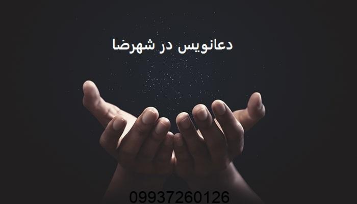 دعانویس در شهرضا