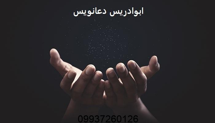 ابوادریس دعانویس