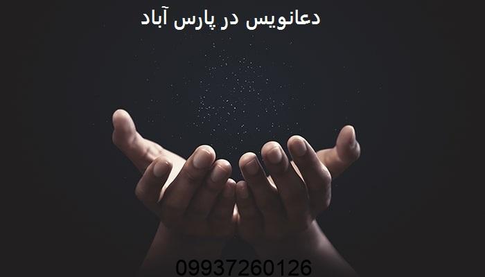 دعانویس در پارس آباد