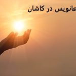 دعانویس در کاشان