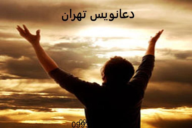 دعانویس در تهران