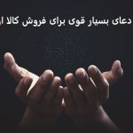 دعای بسیار قوی برای فروش کالا از عالم غیب