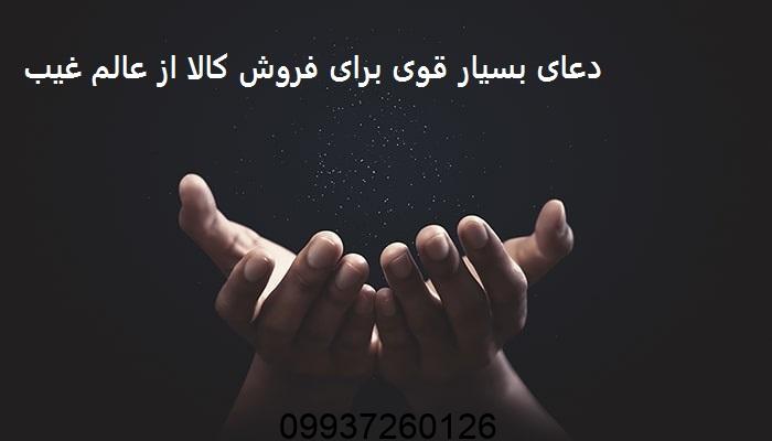 دعای بسیار قوی برای فروش کالا از عالم غیب