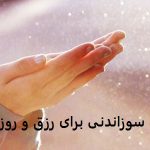 دعای سوزاندنی برای رزق و روزی