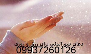 دعای سوزاندنی برای رزق و روزی