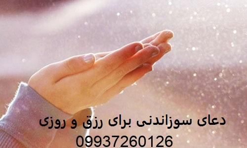 دعای سوزاندنی برای رزق و روزی