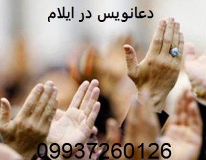 دعانویس در ایلام