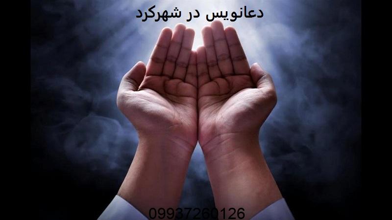 دعانویس در شهرکرد