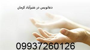 دعانویس در عنبرآباد کرمان