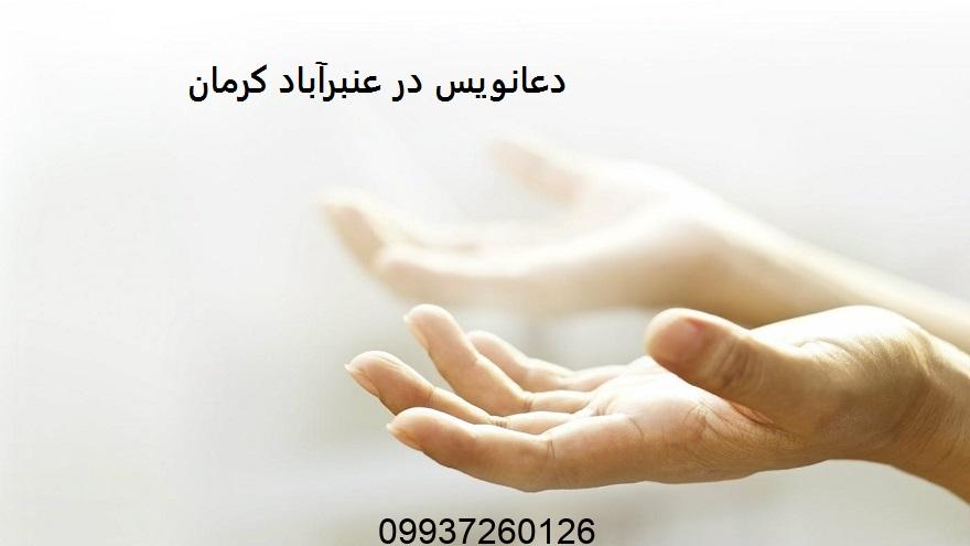دعانویس در عنبرآباد کرمان