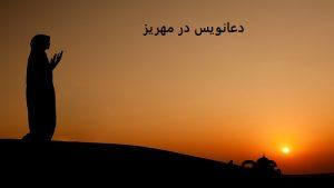دعانویس در مهریز