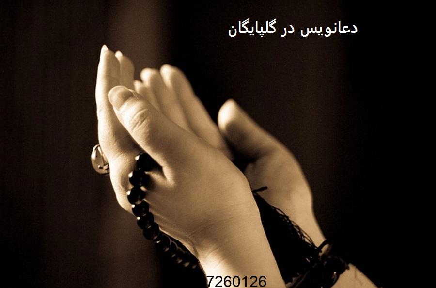 دعانویس در گلپایگان