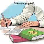 دعانویسی چیست؟ کشف رازهای یک سنت کهن معنوی