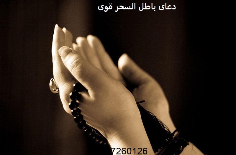 دعای باطل السحر قوی