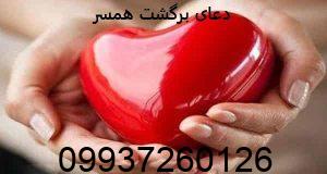 دعای برگشت همسر