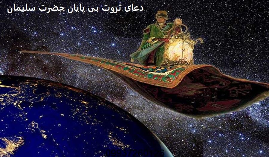 دعای ثروت بی پایان حضرت سلیمان
