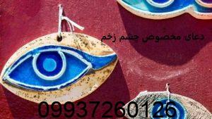 دعای مخصوص چشم زخم