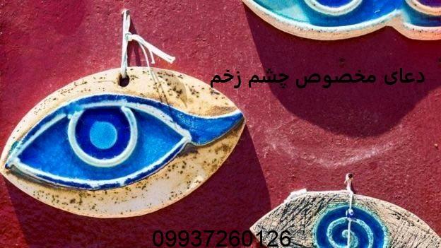 دعای مخصوص چشم زخم