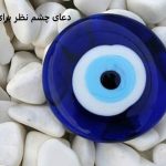 دعای چشم نظر برای رابطه